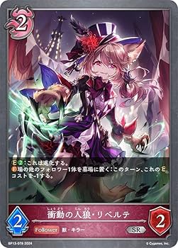 Amazon.co.jp: シャドウバース エボルヴ BP13-078 衝動の人狼